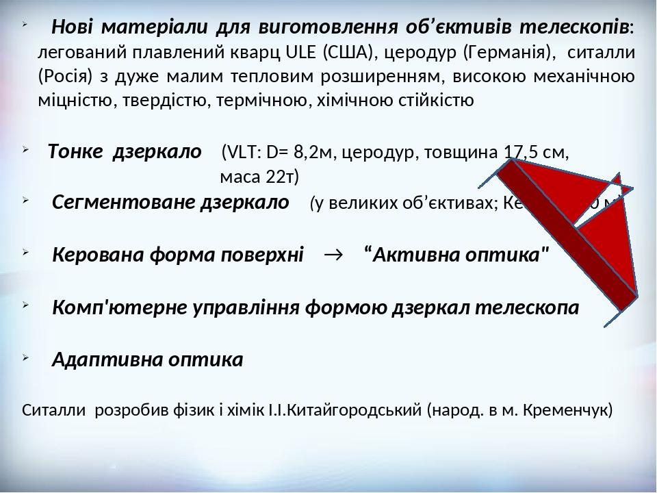 Нові матеріали для виготовлення об’єктивів телескопів: легований плавлений кварц ULE (США), церодур (Германія), ситалли (Росія) з дуже малим теплов...
