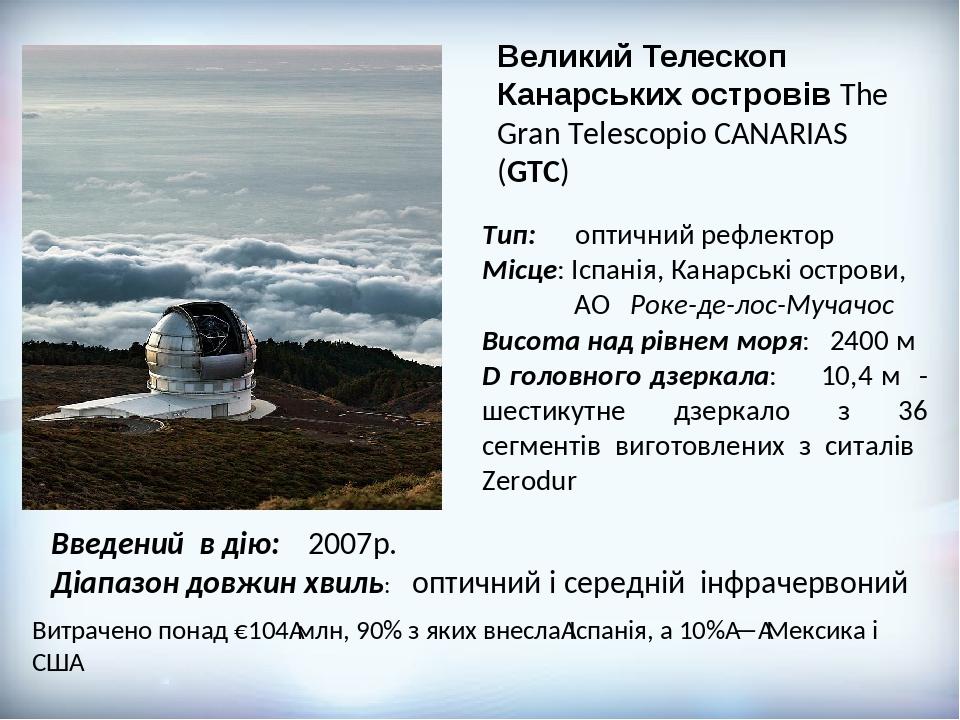 Введений в дію: 2007р. Діапазон довжин хвиль: оптичний і середній інфрачервоний Витрачено понад €104 млн, 90% з яких внесла Іспанія, а 10% — Мексик...