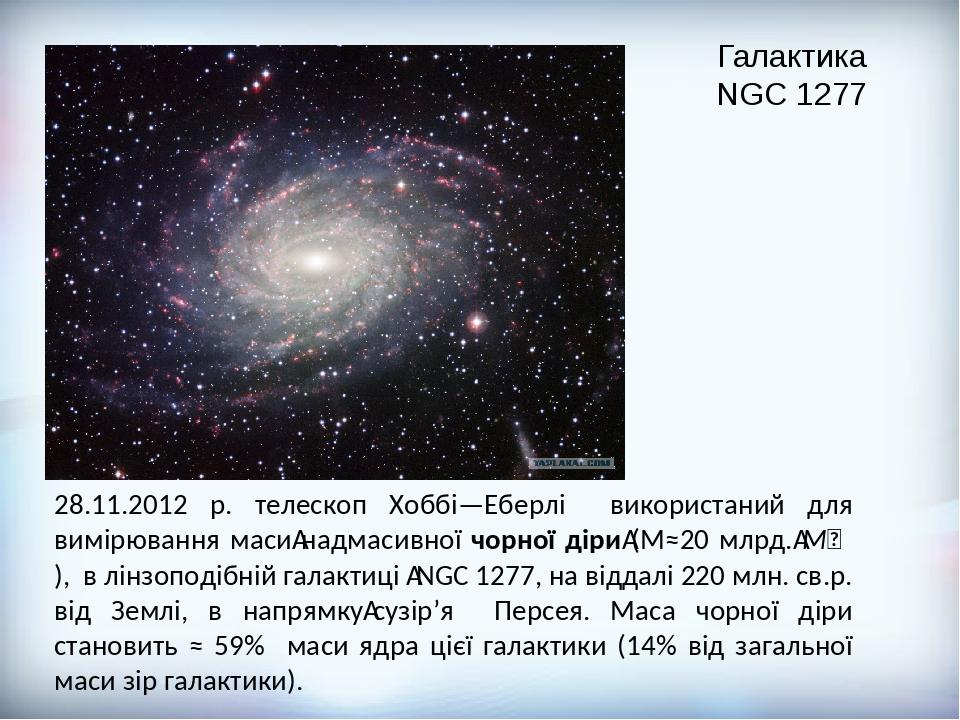 28.11.2012 р. телескоп Хоббі—Еберлі використаний для вимірювання маси надмасивної чорної діри (М≈20 млрд. M☉), в лінзоподібній галактиці  NGC 1277,...