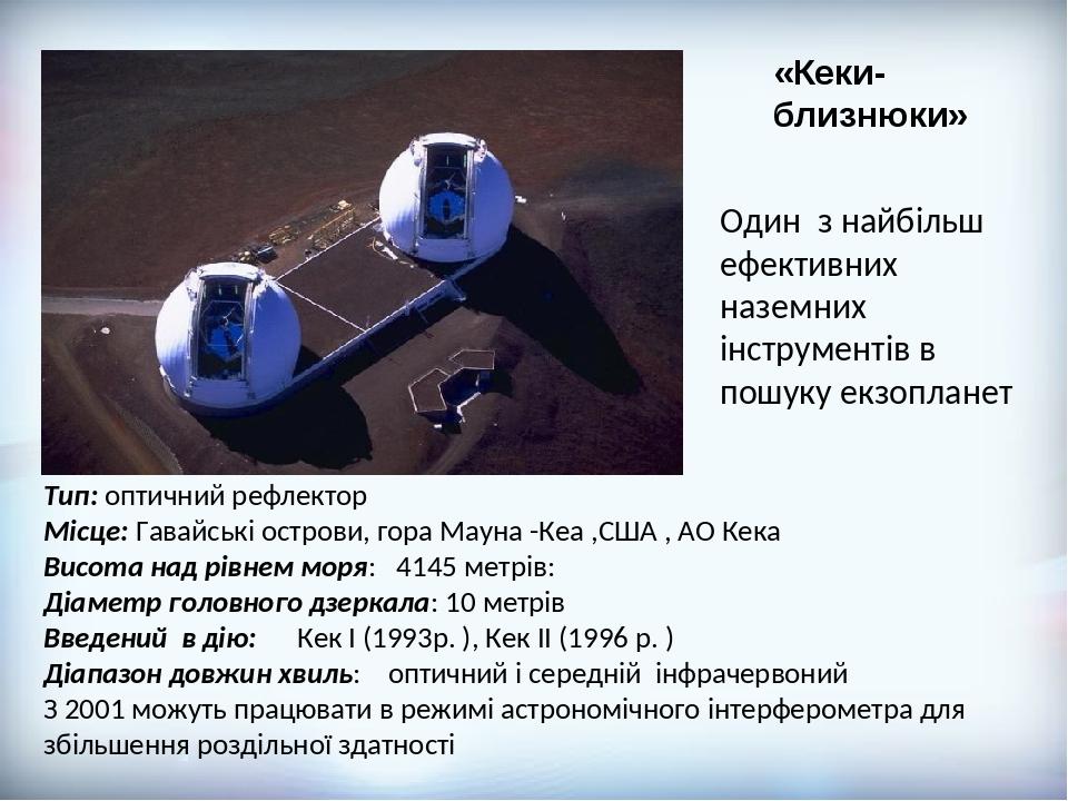 Один з найбільш ефективних наземних інструментів в пошуку екзопланет «Кеки-близнюки» Тип: оптичний рефлектор Місце: Гавайські острови, гора Мауна -...