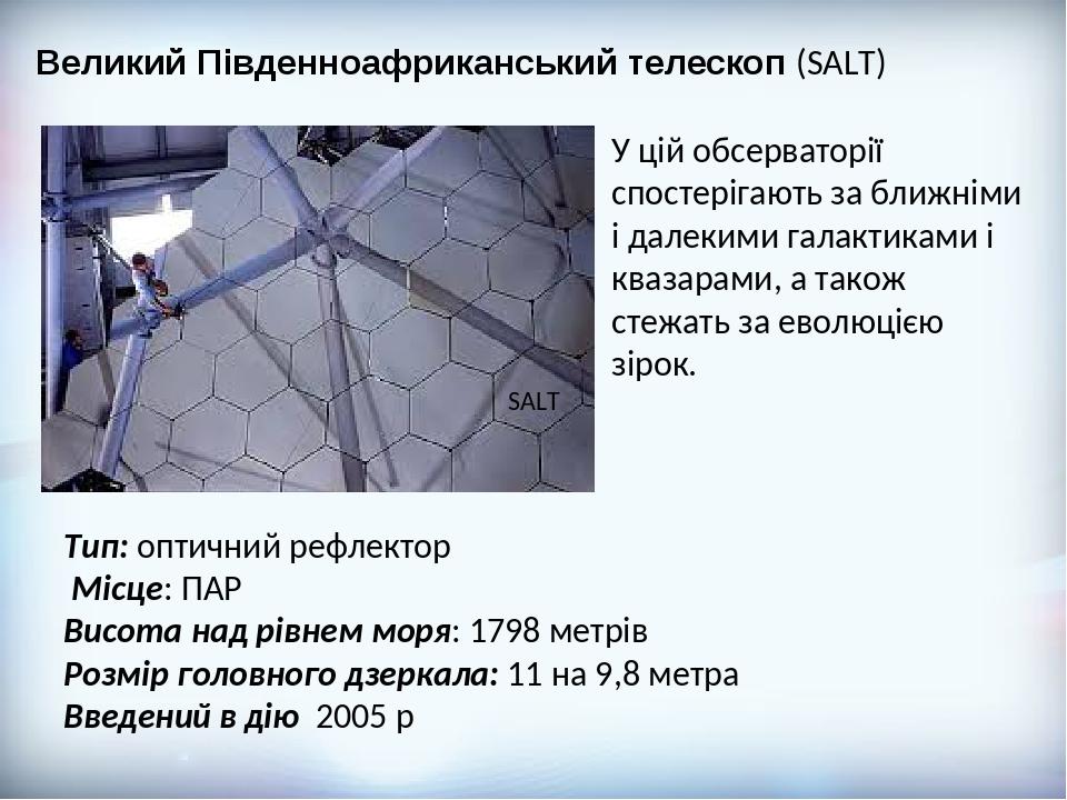 Великий Південноафриканський телескоп (SALT) SALT У цій обсерваторії спостерігають за ближніми і далекими галактиками і квазарами, а також стежать ...