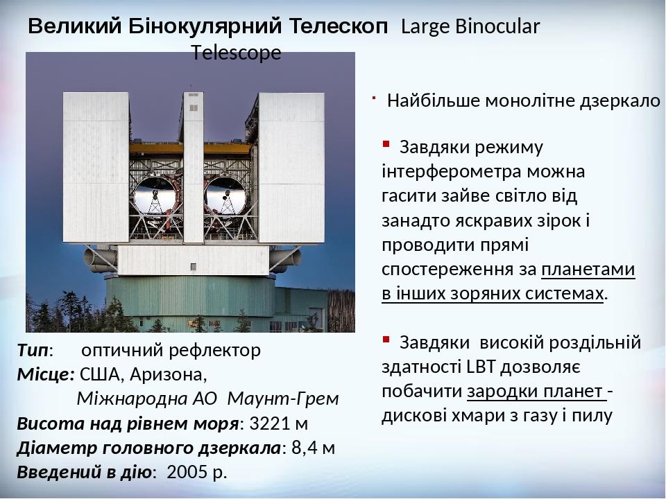 Великий Бінокулярний Телескоп Large Binocular Telescope Найбільше монолітне дзеркало Завдяки режиму інтерферометра можна гасити зайве світло від за...