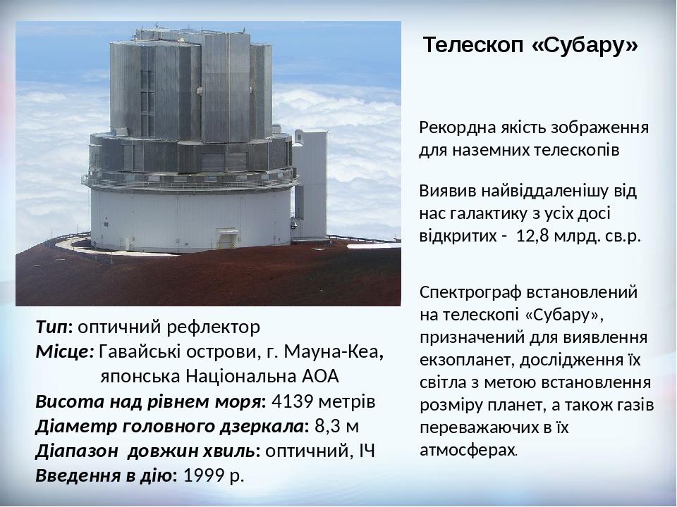 Телескоп «Субару» Виявив найвіддаленішу від нас галактику з усіх досі відкритих - 12,8 млрд. св.р. Рекордна якість зображення для наземних телескоп...