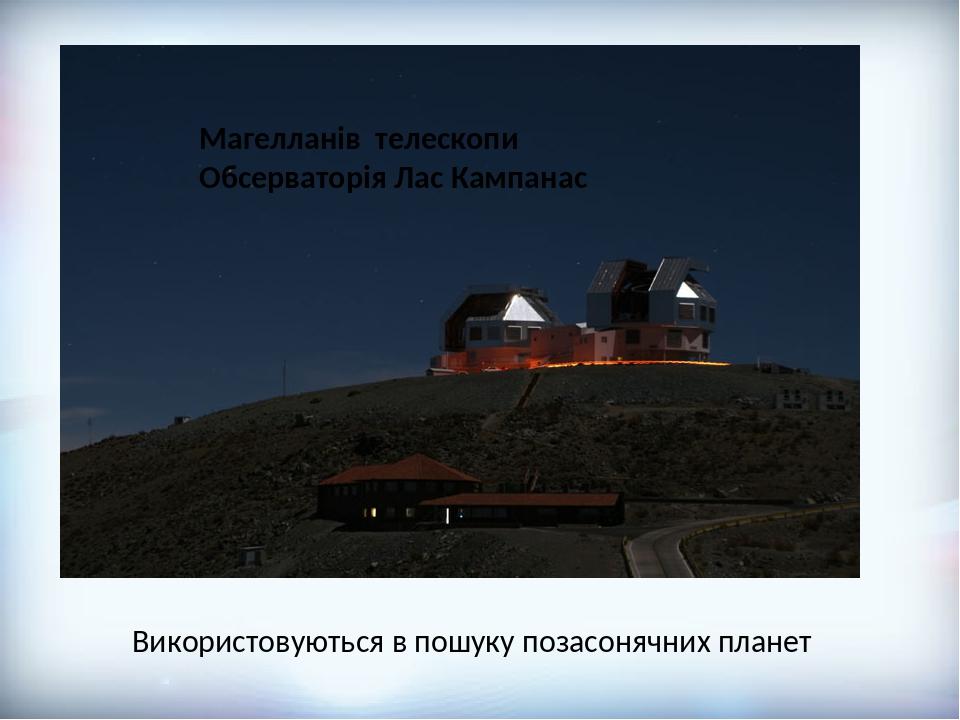 Магелланів телескопи Обсерваторія Лас Кампанас Використовуються в пошуку позасонячних планет