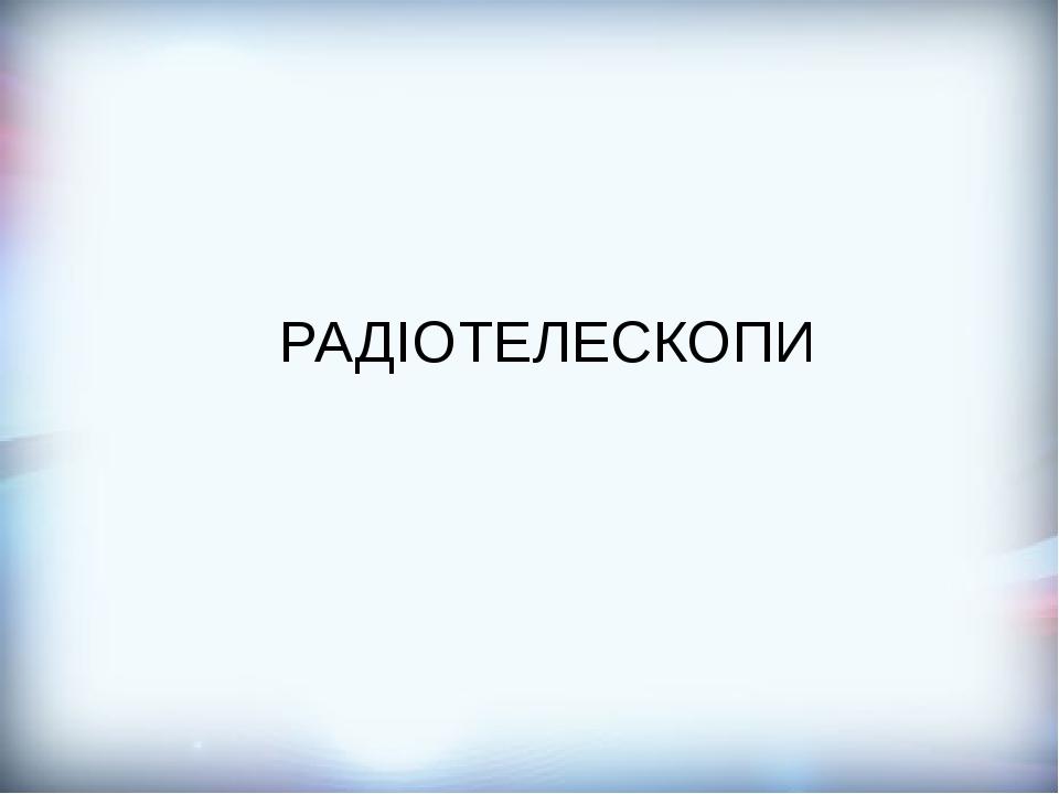 РАДІОТЕЛЕСКОПИ