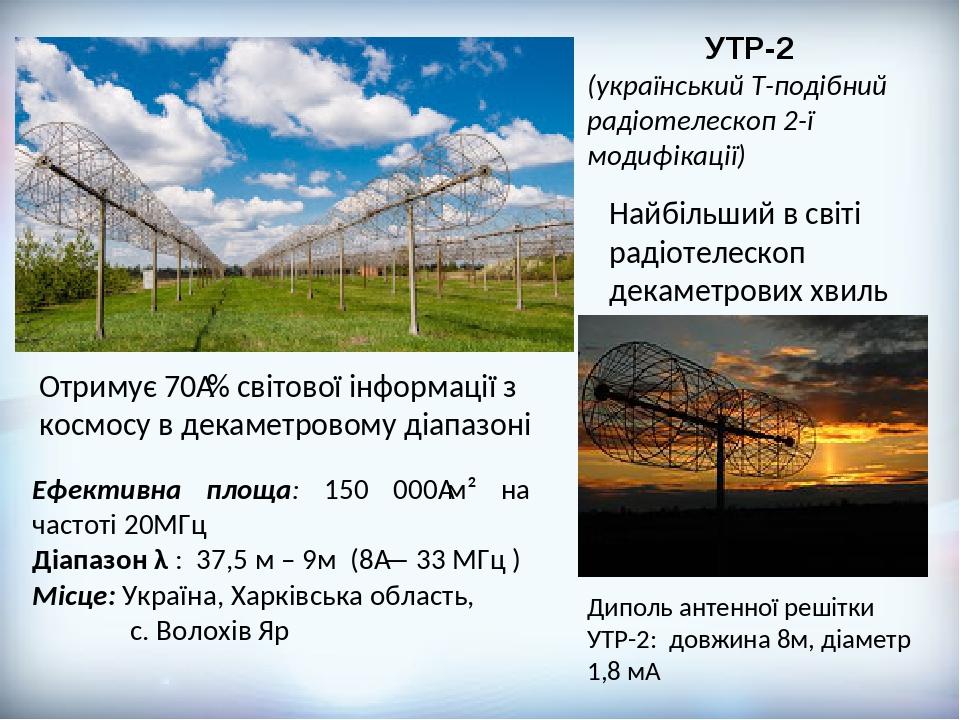 Диполь антенної решітки УТР-2: довжина 8м, діаметр 1,8 м  УТР-2  (український Т-подібний радіотелескоп 2-ї модифікації) Найбільший в світі радіотел...