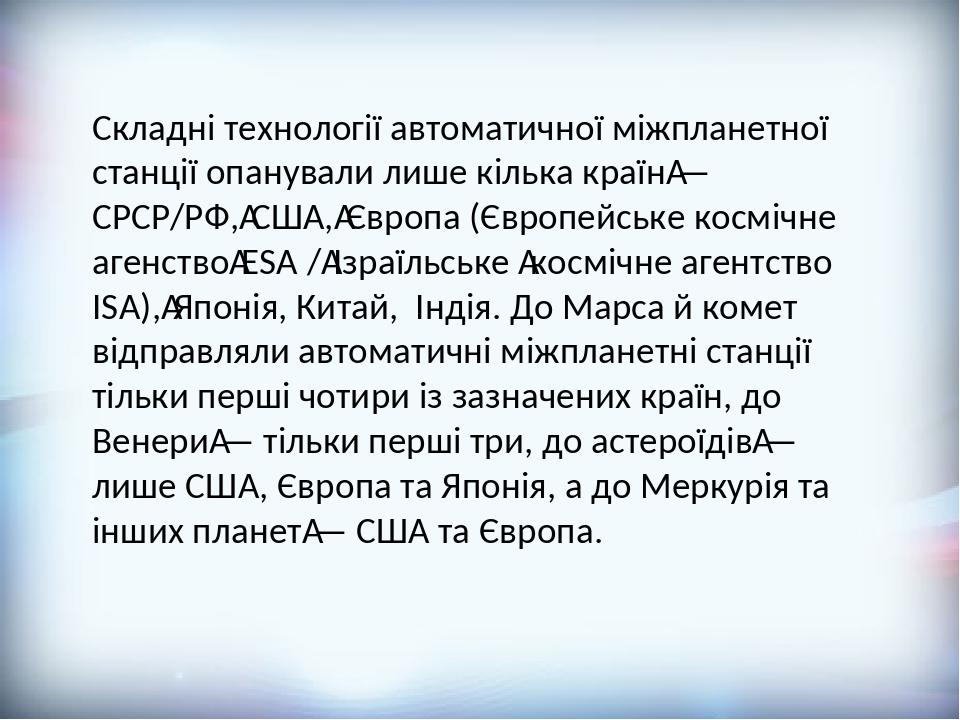 Складні технології автоматичної міжпланетної станції опанували лише кілька країн — СРСР/РФ, США, Європа (Європейське космічне агенство ESA / Ізраїл...