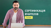 Сертифікація вчителів: дата і формат І-го етапу незалежного тестування