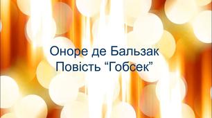 Урок "Повість «Гобсек» у структурі «Людської комедії». Сюжетно-композиційні особливості твору («розповідь у розповіді»)  "