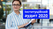 Інституційний аудит-2020: список шкіл та критерії оцінювання 