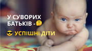 У суворих батьків – успішні діти: правда чи міф?