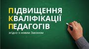 Підвищення кваліфікації педагогів згідно з новим Законом про середню освіту