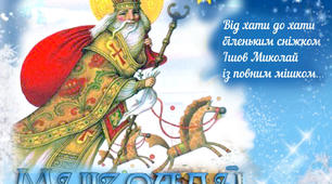 ІШОВ МИКОЛАЙ ЛУЖКОМ, БЕРЕЖКОМ. Різдвяна казка