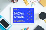 МОН демонополізує ринок підвищення кваліфікації вчителів 