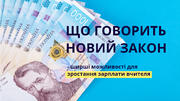Оплата праці педагогів: що говорить новий Закон про середню освіту 