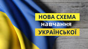 Школярі вивчатимуть українську мову за трьома моделями – новий Закон про середню освіту 