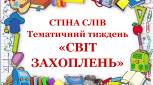 Стіна слів до тематичного тижня "Світ захоплень".