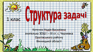 1 клас НУШ "Структура задачі"