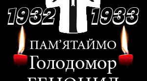 Урок-конференція «Голодомор 1932 – 1933 рр. – геноцид українського народу в друкованих спогадах свідків, творах літератури і мистецтва»