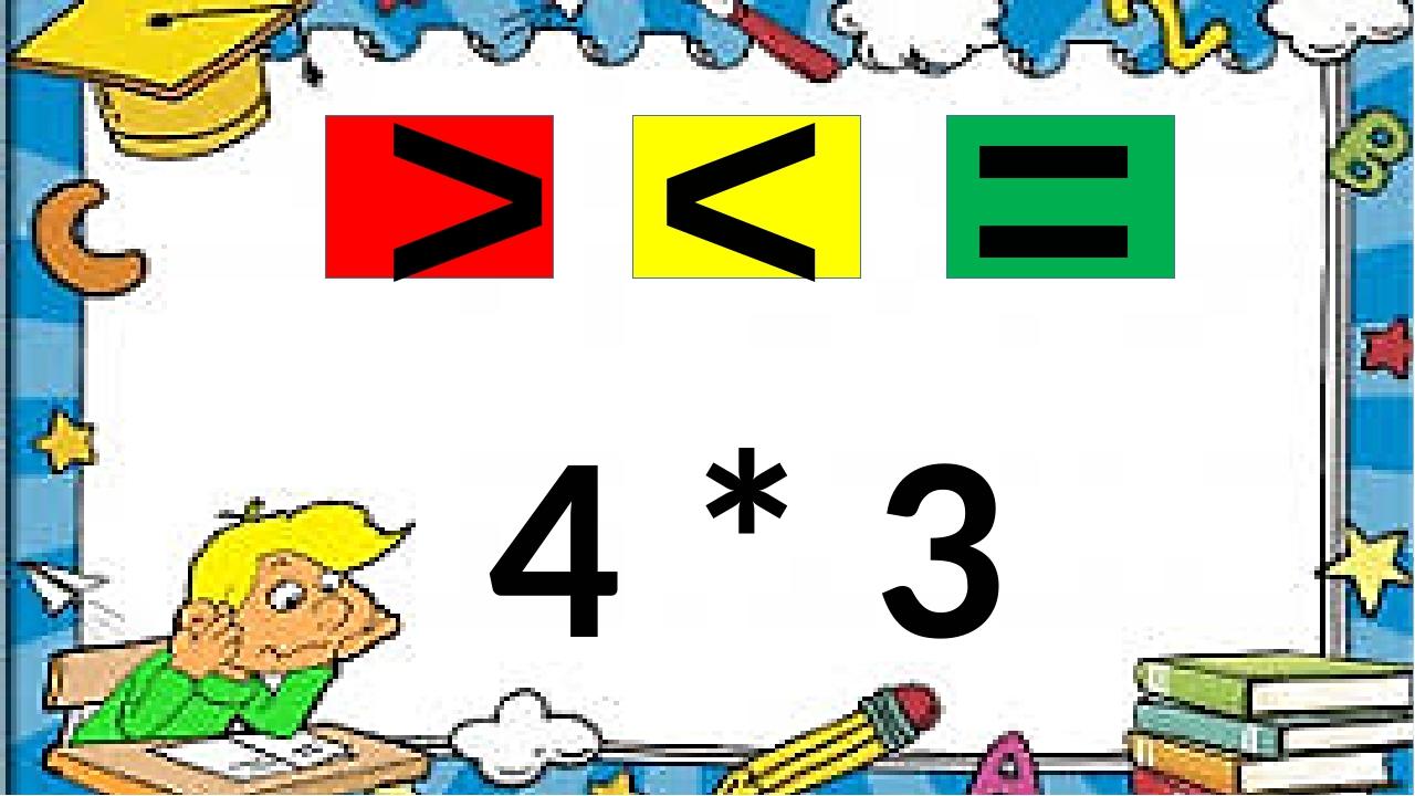 4 * 3 < = >
