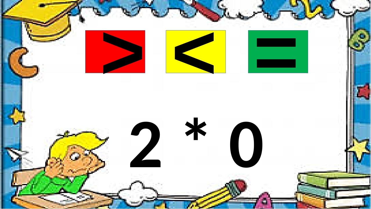 2 * 0 < = >