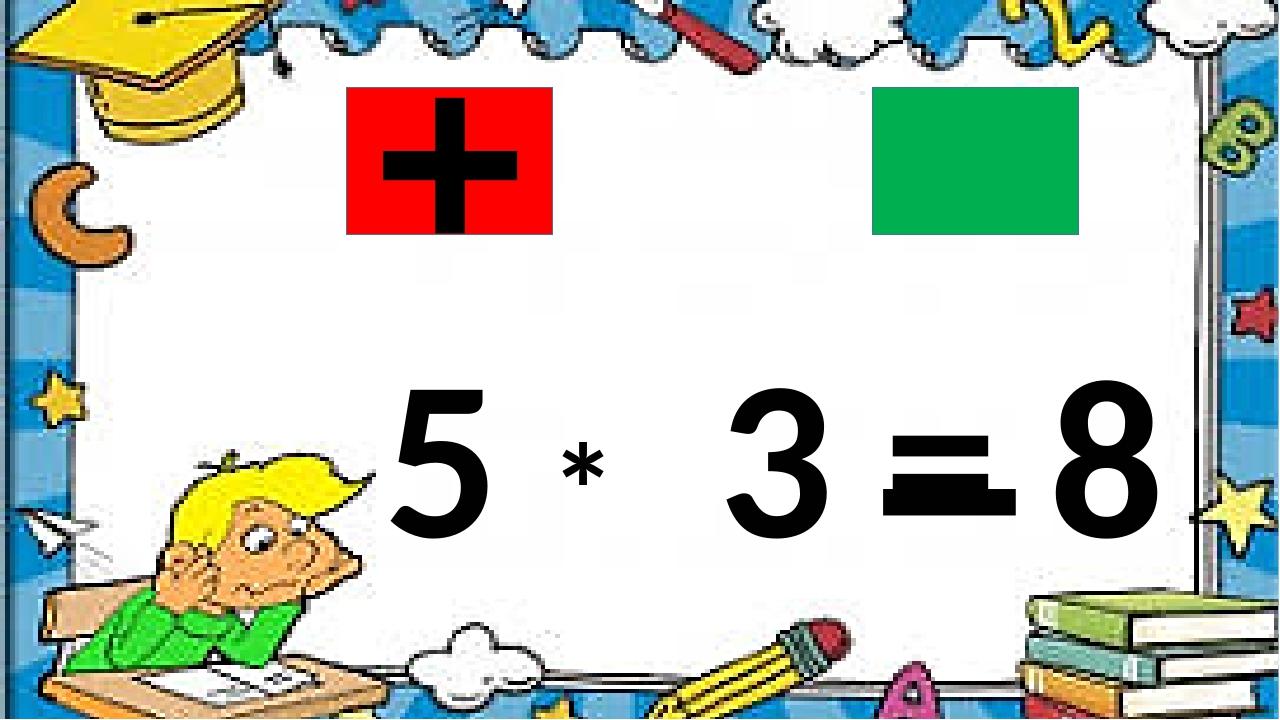 5 * 3 = 8 – +
