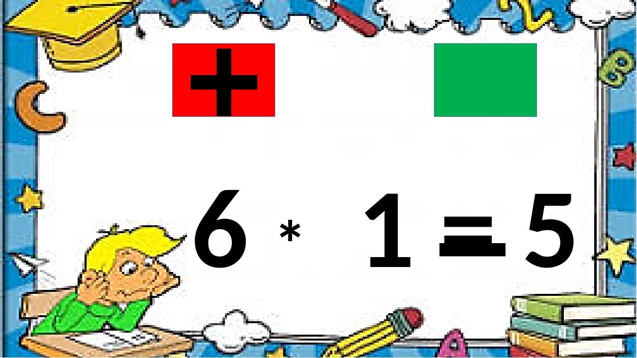 6 * 1 = 5 + –
