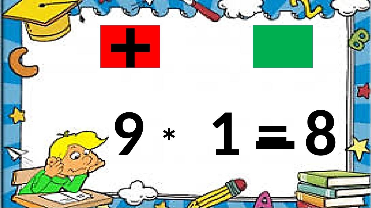 9 * 1 = 8 + –