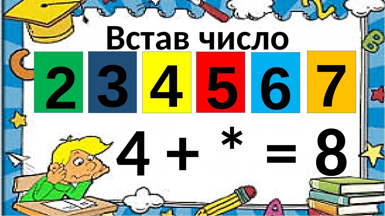 Встав число 4 + * = 8 4 2 3 5 6 7