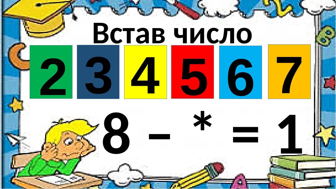 Встав число 8 – * = 1 3 4 6 2 5 7