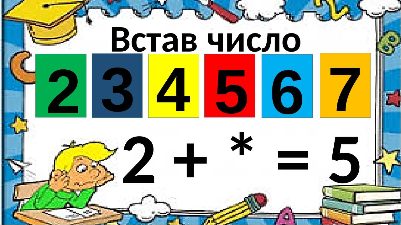 Встав число 2 + * = 5 4 2 5 6 7 3