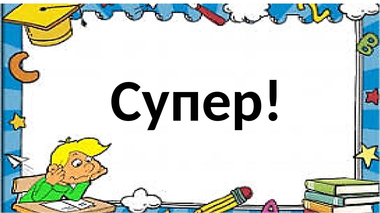 Супер!
