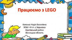 Усний рахунок "Працюємо з ЛЕГО"