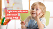 Розвиток творчого мислення учнів НУШ: вправи і задачі