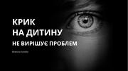 Довгострокові наслідки крику на ваших дітей