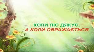 Коли ліс дякує, а коли ображається
