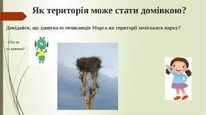 Конспект  уроку із я "Я досліджую світ" "Як територія може стати домівкою"?