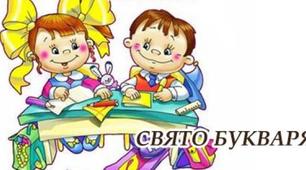 Виховний захід "Свято Букваря" 1 клас