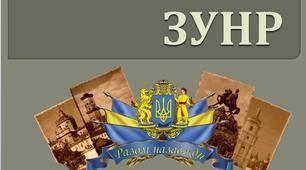 Урок з історії України "Західноукраїнська Народна Республіка"