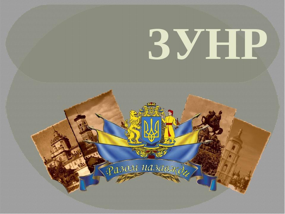 Проблемне питання «Історія ЗУНР – світлий промінь у найновішому минулому України. Традиції ЗУНР — свідчення незгасимого патріотизму нації». Ярослав...