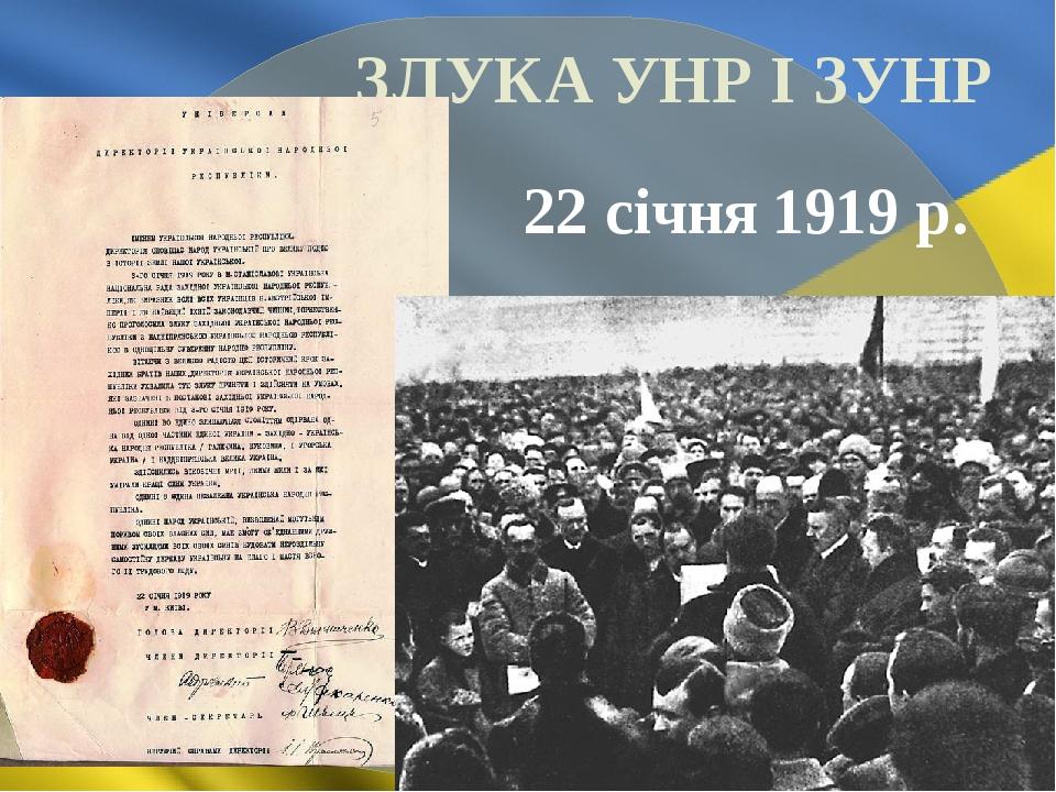 22 січня День Соборності України