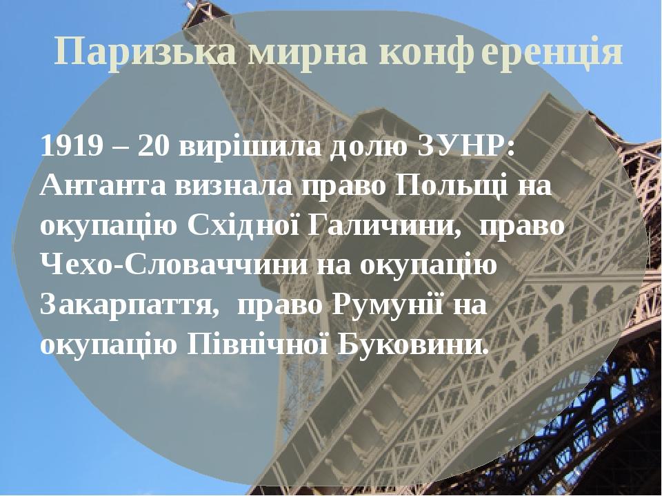 ЗУНР ПОЛЬЩА загарбання Східної Галичини; Рішенням ради Антанти ( 14.03.1923р.) Сх.Галичина включена у склад Польщі Закарпаття за умовами Сен – Жерм...