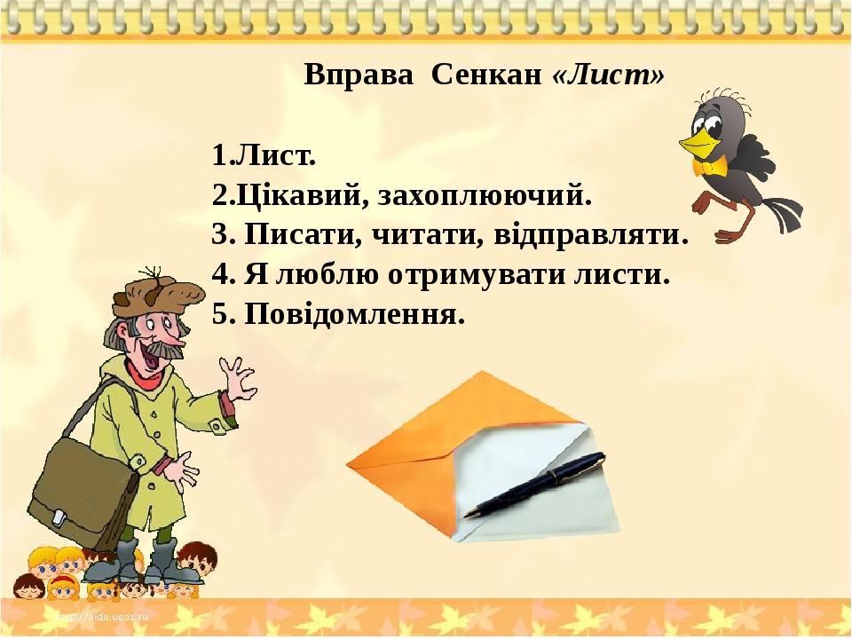 Урок розвитку зв'язного мовлення № 9. Як писати листи.