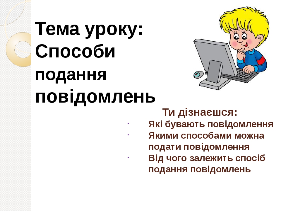 " Повідомлення, інформація, дані."