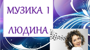 Презентація до тижня «Світ захоплень» «Музика і людина»