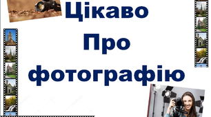 Презентація до тижня «Світ захоплень» «Цікаво про фотографію»