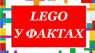 Презентація до тижня «Світ захоплень» «LEGO у фaктах»