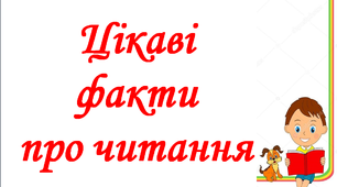 Презентація до тижня «Світ захоплень» «Цікаві про факти про читання»