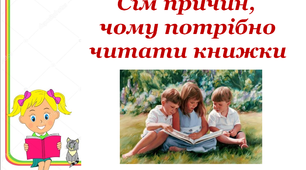 Презентація до тижня «Світ захоплень» «Сім причин читати книги»,