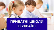 Приватні школи в Україні – труднощі та переваги